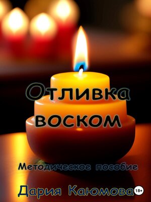 cover image of Отливка воском